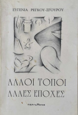 Άλλοι τόποι άλλες εποχές