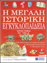 Περιοδικό Η Μεγάλη Ιστορική Εγκυκλοπαίδεια Τεύχος #12 / Τόμος τρίτος 501 π.Χ. - 1100 μ.Χ.