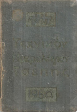 Τεχνικόν ημερολόγιον τσέπης 1950