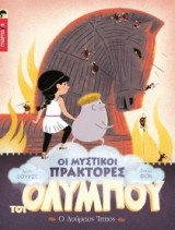 Ο Δούρειος Ίππος