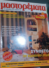 Μαστορέματα τεύχος 9 Δεκεμβρίου 1997