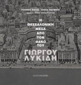 Η Θεσσαλονίκη μέσα από τον φακό του Γιώργου Λυκίδη