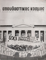 Σπουδαστικός κόσμος, Β' περίοδος, Τεύχος Νο.2, Γενάρης 1975