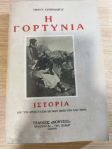Η Γορτυνία ιστορία από των αρχαιοτάτων χρόνων μέχρι των καθ'ημάς