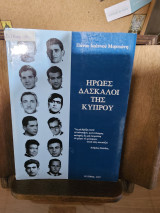Ήρωες Δάσκαλοι της Κύπρου
