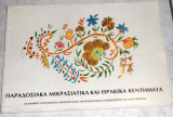Παραδοσιακά Μικρασιατικά Και Θρακικά Κεντήματα 1η εκδοση