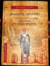 Φιλολογως ζητουντες 2005 αννα κολτσιου-νικητα