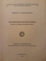 Επτανησιακός ριζοσπαστισμός. Σχέδιο για δοκίμιο πολιτικής ιστορίας