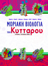 Μοριακή Βιολογία του Κυττάρου 7η αγγλική 2η ελληνική έκδοση