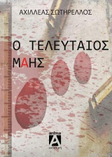 Ο τελευταίος Μάης