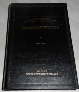 Εξομολογητάριον Νικόδημος ο Αγιορείτης 1998