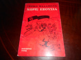 Χωρις εξουσια