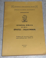 Αρχαιοι ελληνες συγγραφεις ηροδοτος ιστορικα βιβλια ΣΤ-Ζ ερατω-πολυμνια 1970