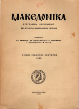 Μακεδονικά, τόμος εικοστός δεύτερος, 1982