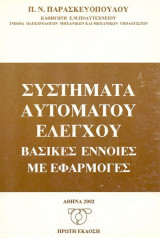 Συστήματα Αυτόματου Ελέγχου, Βασικές Έννοιες με Εφαρμογές