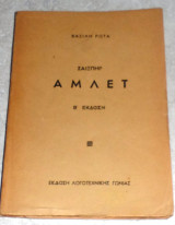 Αμλετ 1948 Βασιλη Ρωτα
