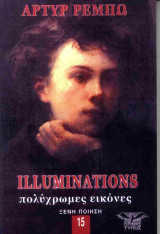 Illuminations / Πολύχρωμες εικόνες