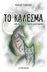 Το κάλεσμα