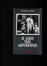 Η Δίκη των Αεροπόρων