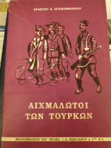 Αιχμάλωτος των Τούρκων