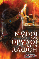 Μύθοι και θρύλοι για την αλωση