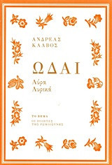 Ωδαί: Λύρα, Λυρικά