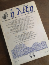 Η λέξη τεύχος 44 5/1985