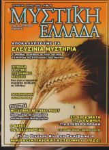 Μυστική Ελλάδα, τεύχος 46, Ιούλιος 2008