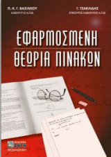 Εφαρμοσμένη θεωρία πινάκων