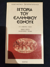 Ιστορία του Ελληνικού Εθνους