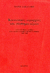 ΚΟΙΝΩΝΙΚΕΣ ΙΕΡΑΡΧΙΕΣ ΚΑΙ ΣΥΣΤΗΜΑ ΑΞΙΩΝ