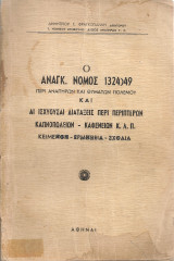 Ο Αναγκαστικός Νόμος 1324)49 περί αναπήρων και θυμάτων πολέμου