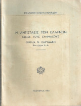 Η αντίστασις των ελλήνων έσωσε τους συμμάχους