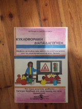 Κυκλοφοριακή διαπαιδαγώγηση