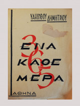 Ένα κάθε μέρα