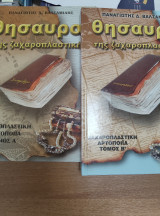 Θησαυροί της ζαχαροπλαστικής