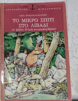 Το μικρο σπιτι στο λιβαδι