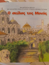 Ο σκύλος της μονής