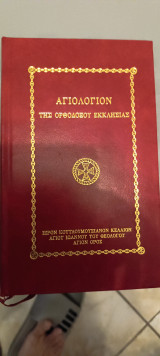 Αγιολόγιον της Ορθοδόξου Εκκλησίας