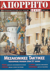 Απόρρητο Δελτίο Νο 5