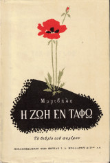 Η ζωή εν τάφω. Το βιβλίο του πολέμου