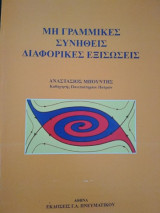 Μη Γραμμικές Συνήθεις Διαφορικές Εξισώσεις