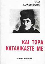 Και τώρα καταδικάστε με