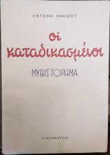 Οι Καταδικασμένοι