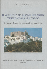 Η Μονή του Αγ. Ιωάννη Θεολόγου στην Πάτμο και η Σάμος - Οικονομικές επαφές και πνευματικές παρακαταθήκες