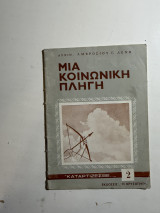 Μια Κοινωνική Πληγή