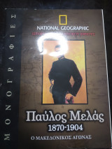 Ιστορία του ελληνικού έθνους Παύλος Μελάς 1870-1904