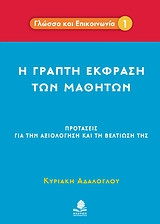 Η γραπτή έκφραση των μαθητών