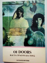 Οι Doors και τα τραγούδια τους