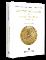Γένεση του Δικαίου και Αρχαιοελληνική Ποίηση